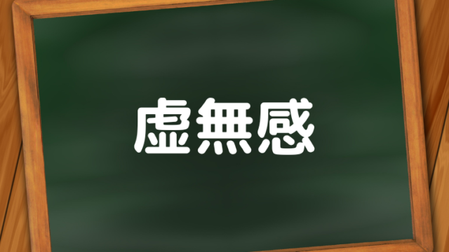 仕事で虚無感を感じたときの対処法 たたりんの自由への実験