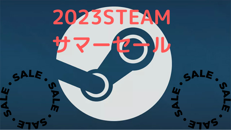 2023年steamサマーセールおすすめゲー｜たたりんの自由への実験 7025