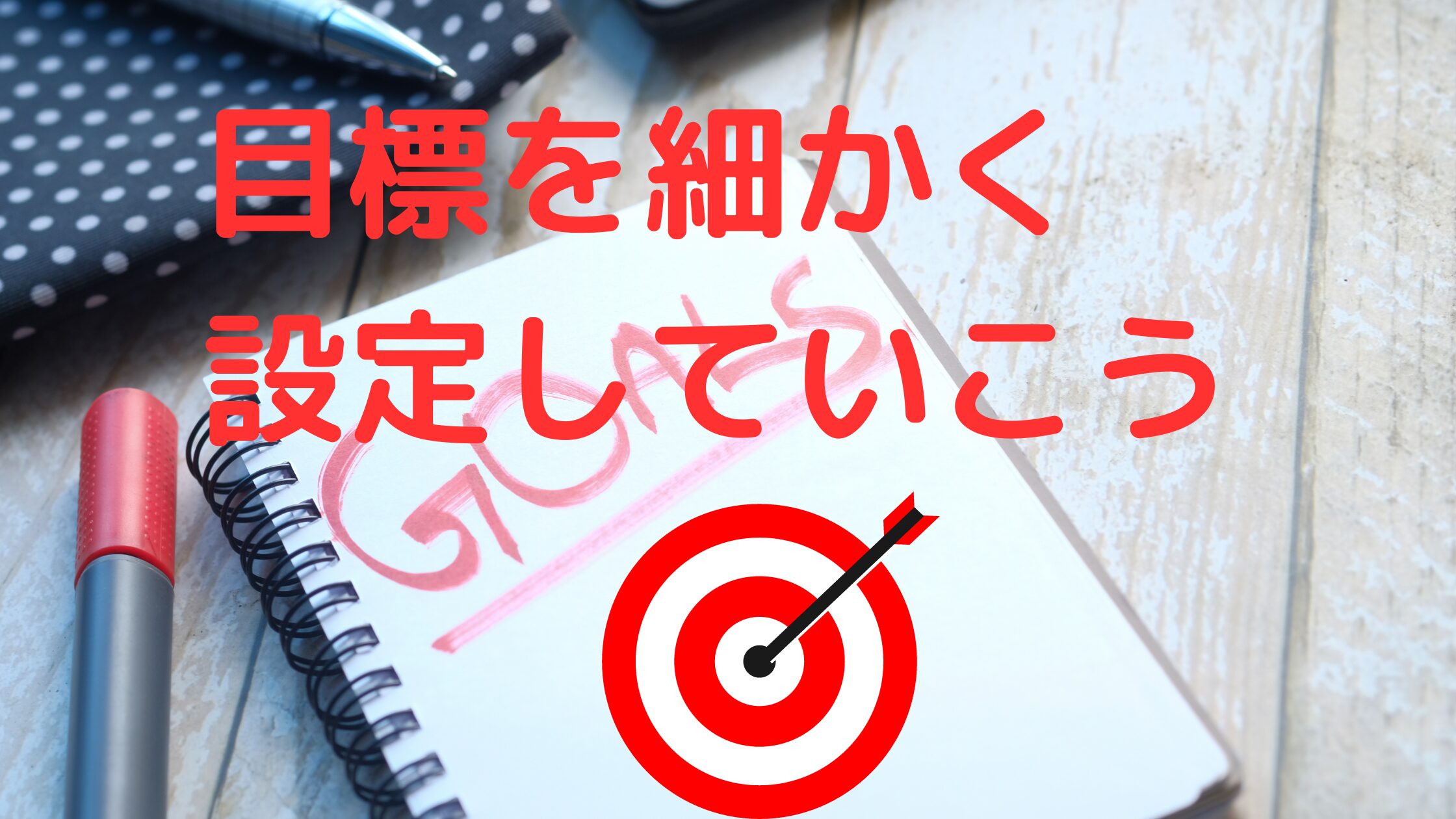目標を細かく設定していこう~大きな目標も小さく分割すれば達成できる~|たたりんの自由への実験